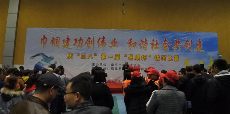 巾幗建功創偉業 和諧社會共創建 暨 慶“三八”第一屆“易順杯”拔河比賽