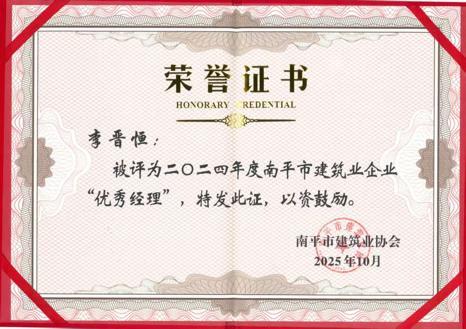 榮譽再續(xù)!易順建工集團(tuán)蟬聯(lián)多項南平市建筑業(yè)協(xié)會2024年度殊榮