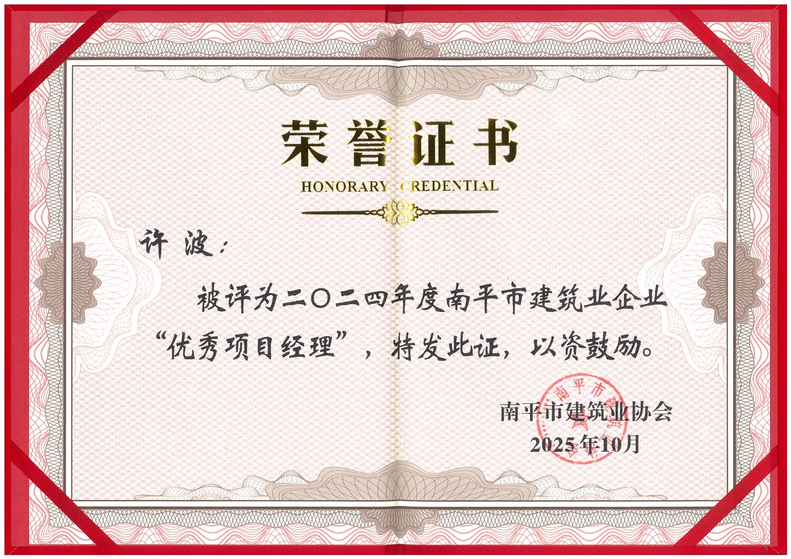 榮譽再續(xù)!易順建工集團(tuán)蟬聯(lián)多項南平市建筑業(yè)協(xié)會2024年度殊榮