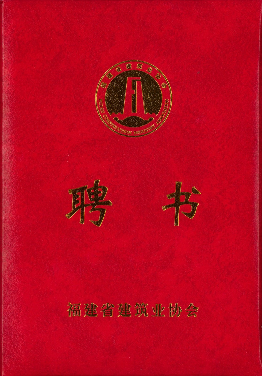 熱烈祝賀易順建工集團有限公司總經理李晉恒被聘為福建省建筑業協會智能建造與數字化發展委員會委員。
