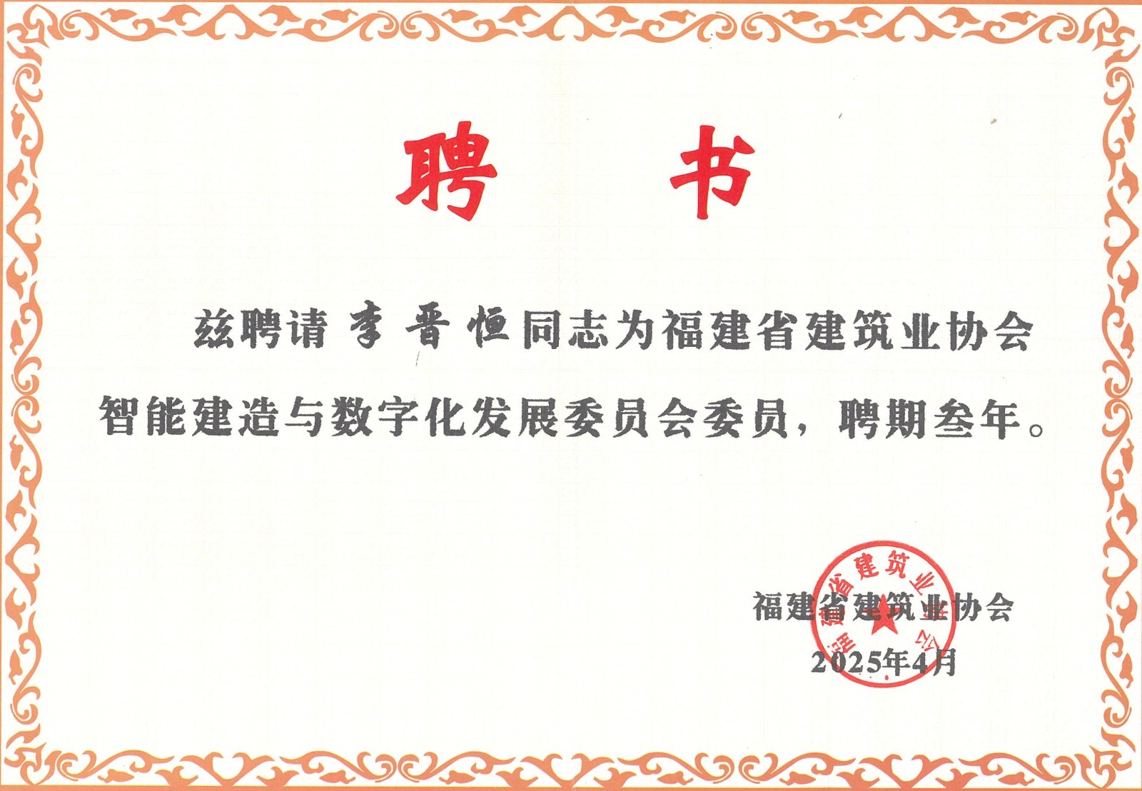 熱烈祝賀易順建工集團有限公司總經理李晉恒被聘為福建省建筑業協會智能建造與數字化發展委員會委員。