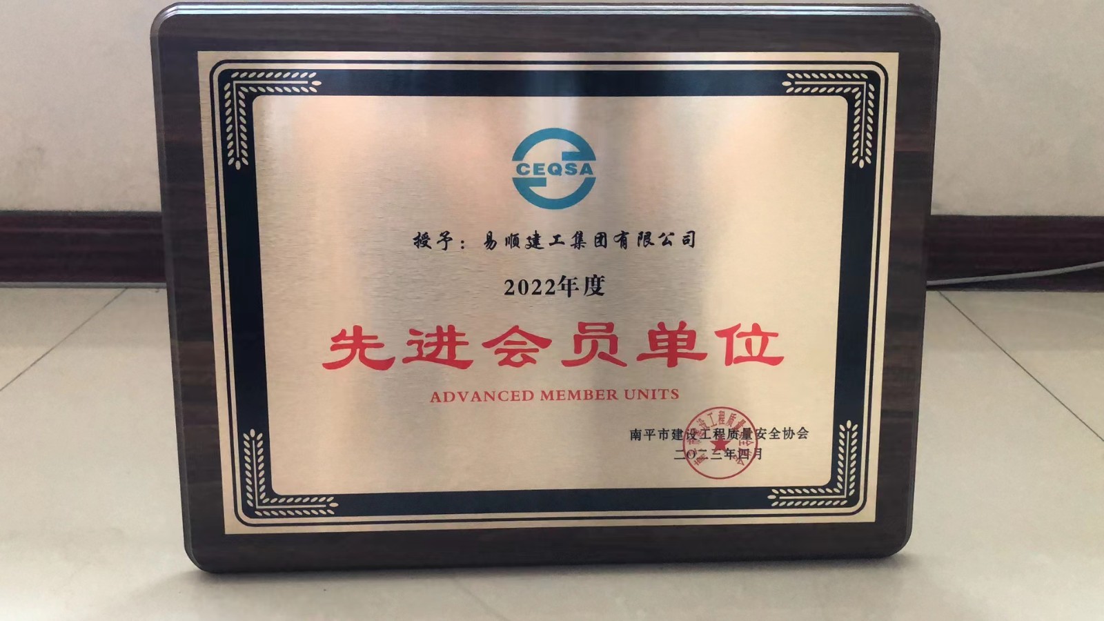 喜報！易順建工集團有限公司喜獲“2022年度先進(jìn)會員單位”榮譽稱號